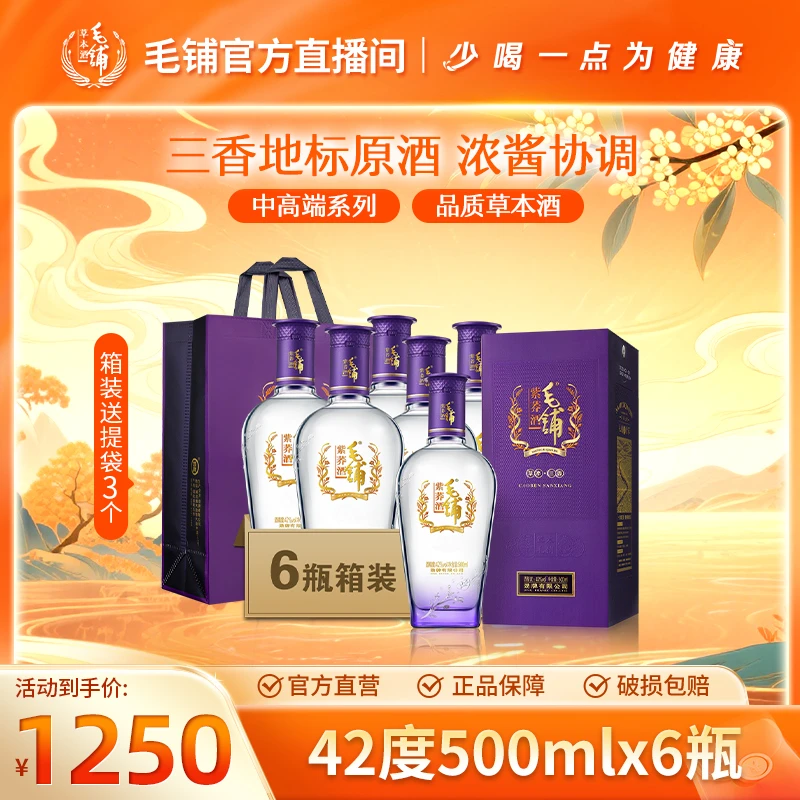 毛铺紫荞酒 苦荞酒 白酒基酒 箱装好礼 宴请送礼42度500ml*6瓶