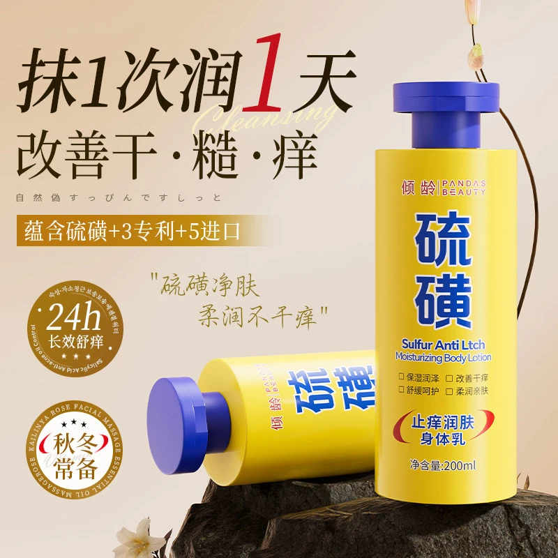 倾龄硫磺止痒润肤身体乳改善干燥滋润补水保湿易吸收舒缓防干