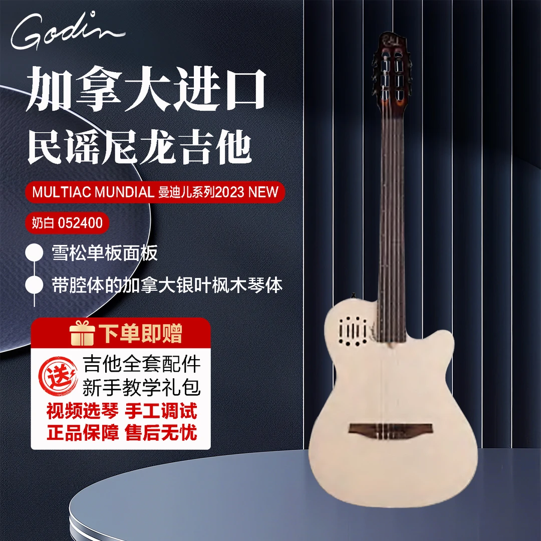 GODIN加拿大进口吉他Multiac Mundial 2023NEW 民谣尼龙吉他
