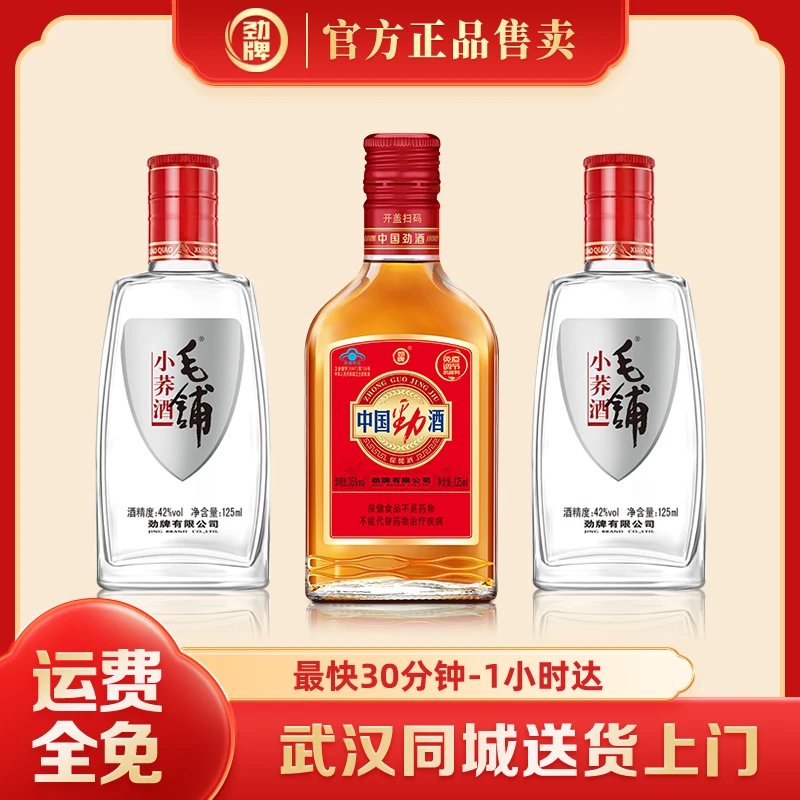 【微醺推荐】劲牌中国劲酒35度125ml*1瓶+毛铺苦荞酒42度125ml*2瓶