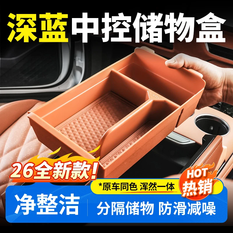 适用于深蓝S05/S07/S09/L07/SL03储物盒实用汽车用品新车必买配件