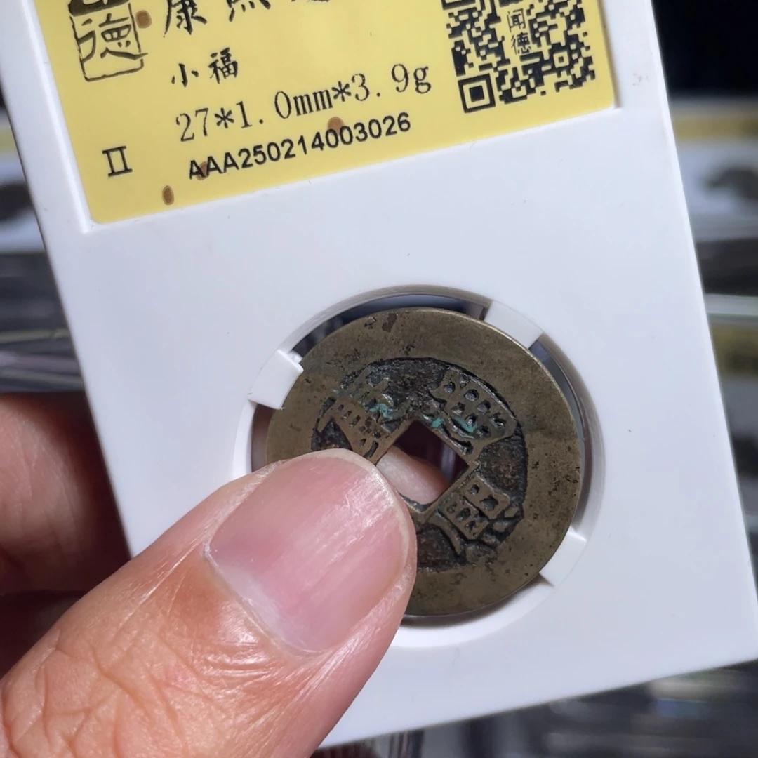 @***生铜鼎一 康熙通宝30️⃣26