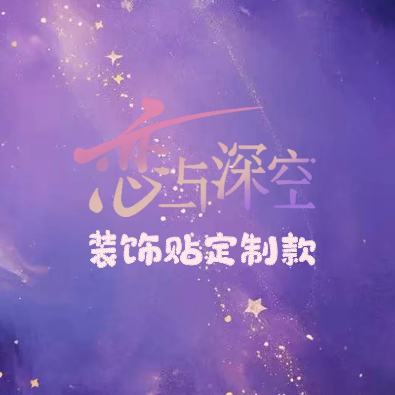 恋与深空定制款可定制墙面贴纸来图定制贴画装饰画卡通人物插画