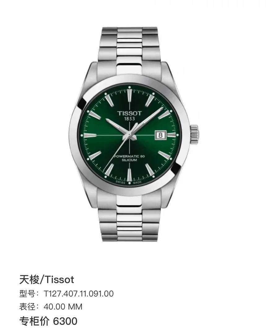 99新 Tissot/天梭 99新风度系列男士机械腕表表径40mm全套