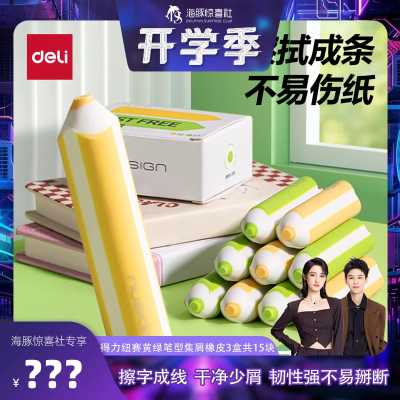 【海豚专属】得力黄绿笔型橡皮擦擦字成线2B橡皮3盒共15块