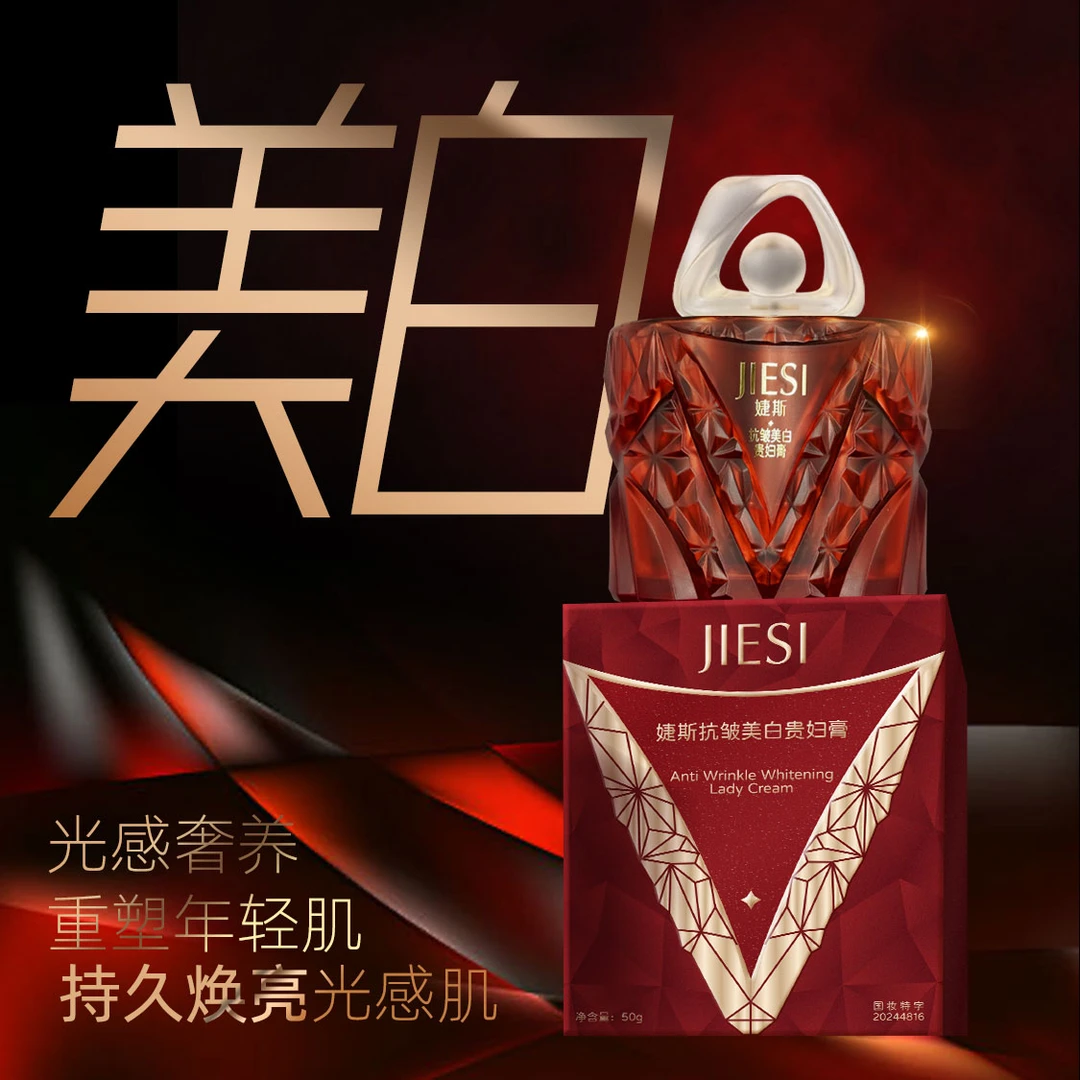 婕斯美白祛斑抗皱提亮肤色改善暗沉贵妇膏