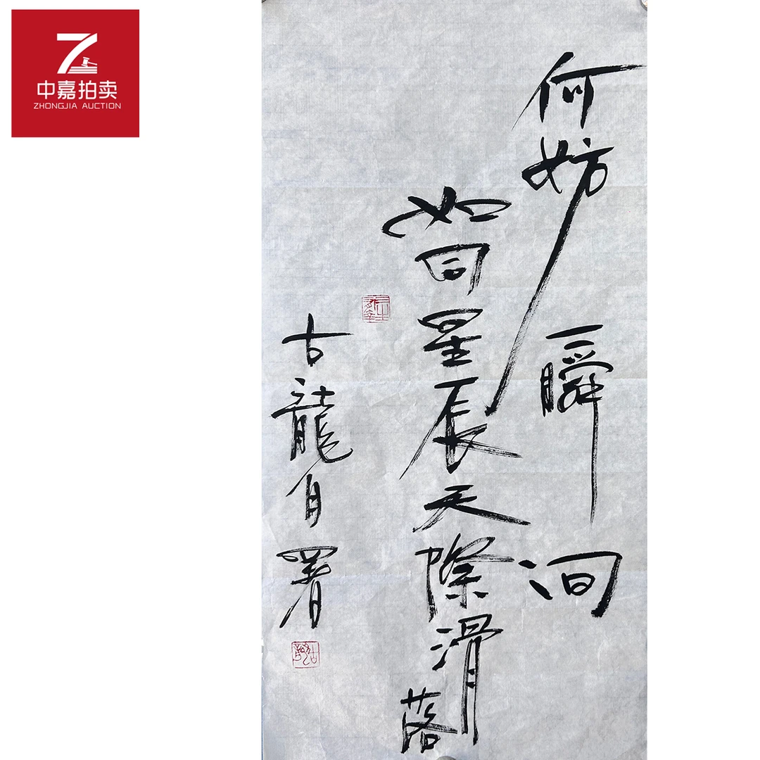 古龙书法软片何妨34x69