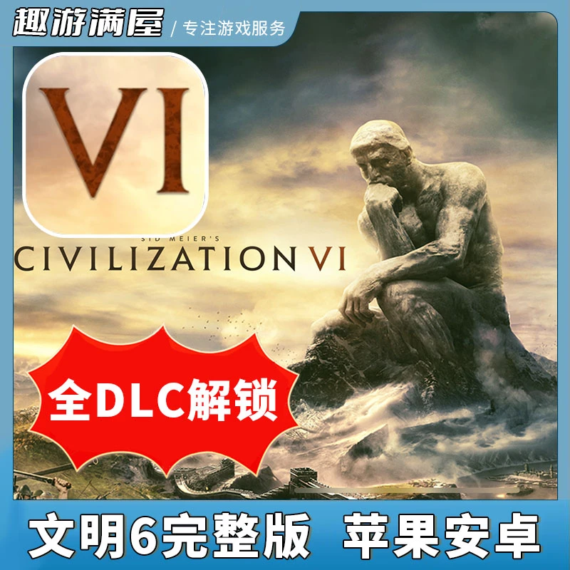 文明6完整版手游 中文 Sid Meier's Civiliza 手游安装服务