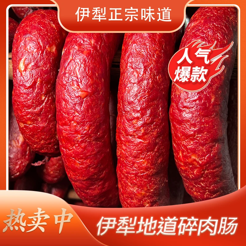 【边疆骏马】新疆正宗果木熏制碎肉肠1公斤