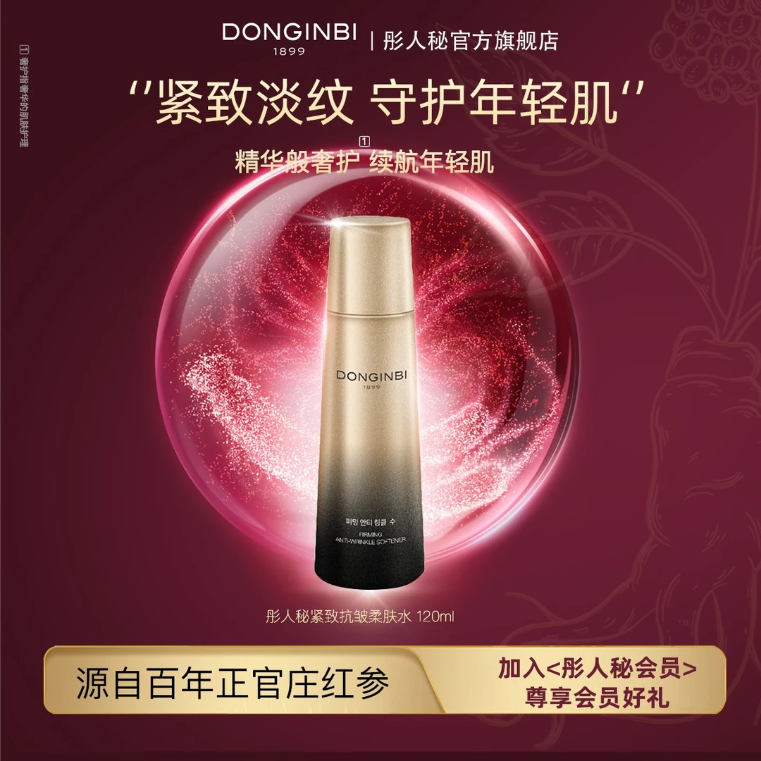 彤人秘紧致抗皱柔肤水120ml保湿抗皱紧致修护滋养