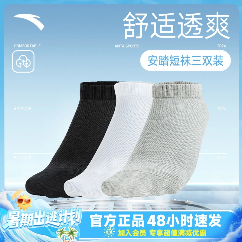 安踏【三双装】组合运动袜子官方正品舒适透气跑步不掉跟短袜男士袜