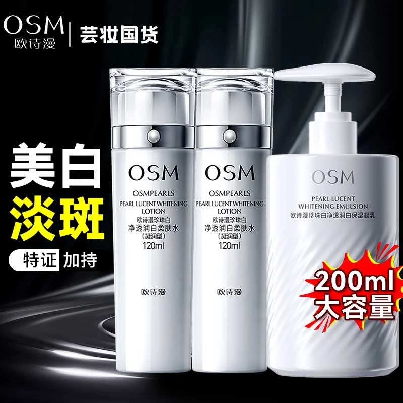 OSM/欧诗漫珍珠白净透润白保湿凝乳200ml美白淡斑保湿大容量