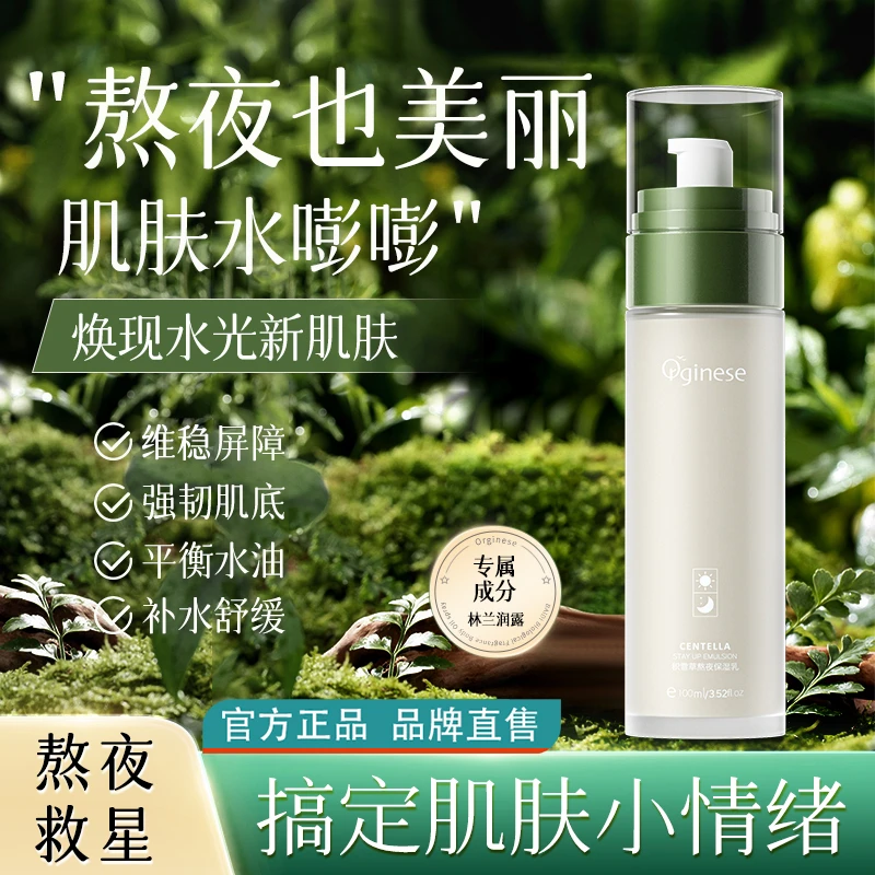 Orginese积雪草熬夜强韧保湿乳液去祛黄提亮肤色控油舒缓学生推荐