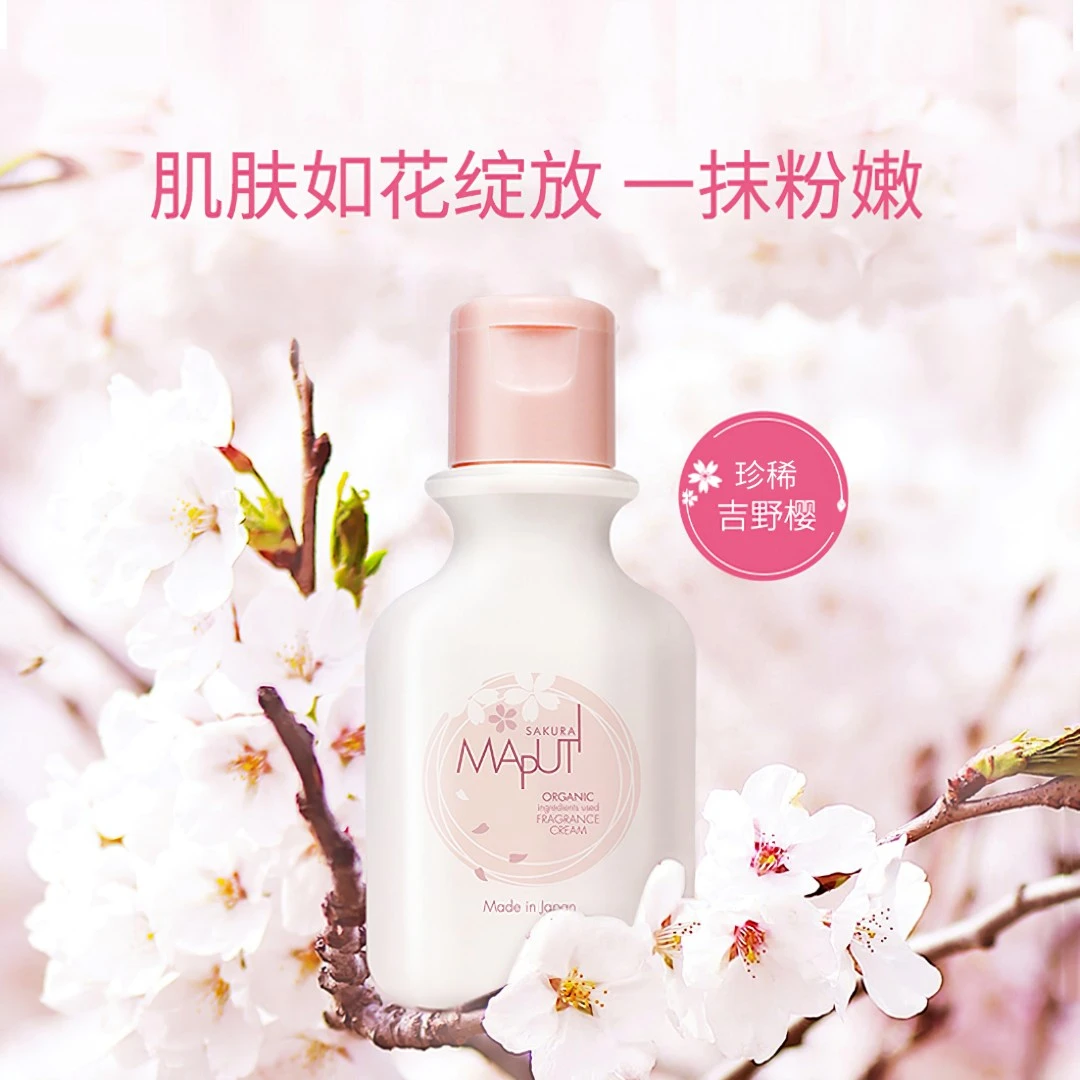 【Lisa专属】玛朴缇MAPUTI粉嫩樱花身体乳保湿滋润嫩肤水润留香美肌