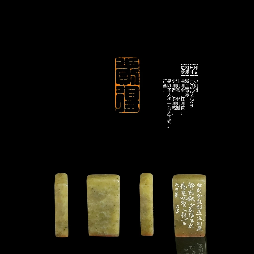 ​【印文】少则得【尺寸】1.0*2.2*4.7cm【材质】浙江青冻