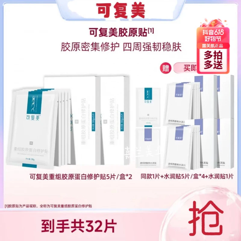 【超值套组】可复美重组胶原蛋白修护贴大水膜补水面膜保湿面膜套餐