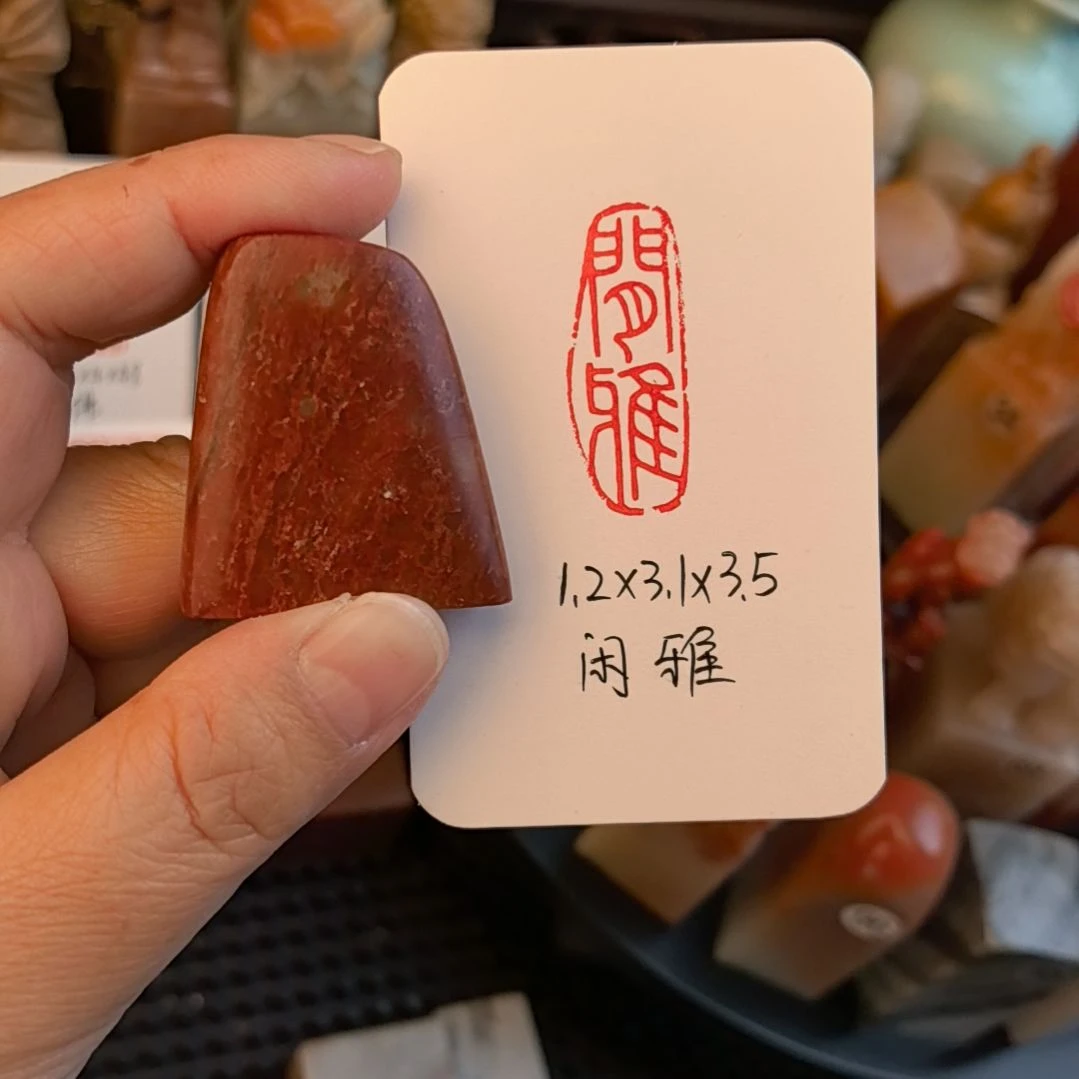 寿山石印石闲雅  手工篆刻成品闲章