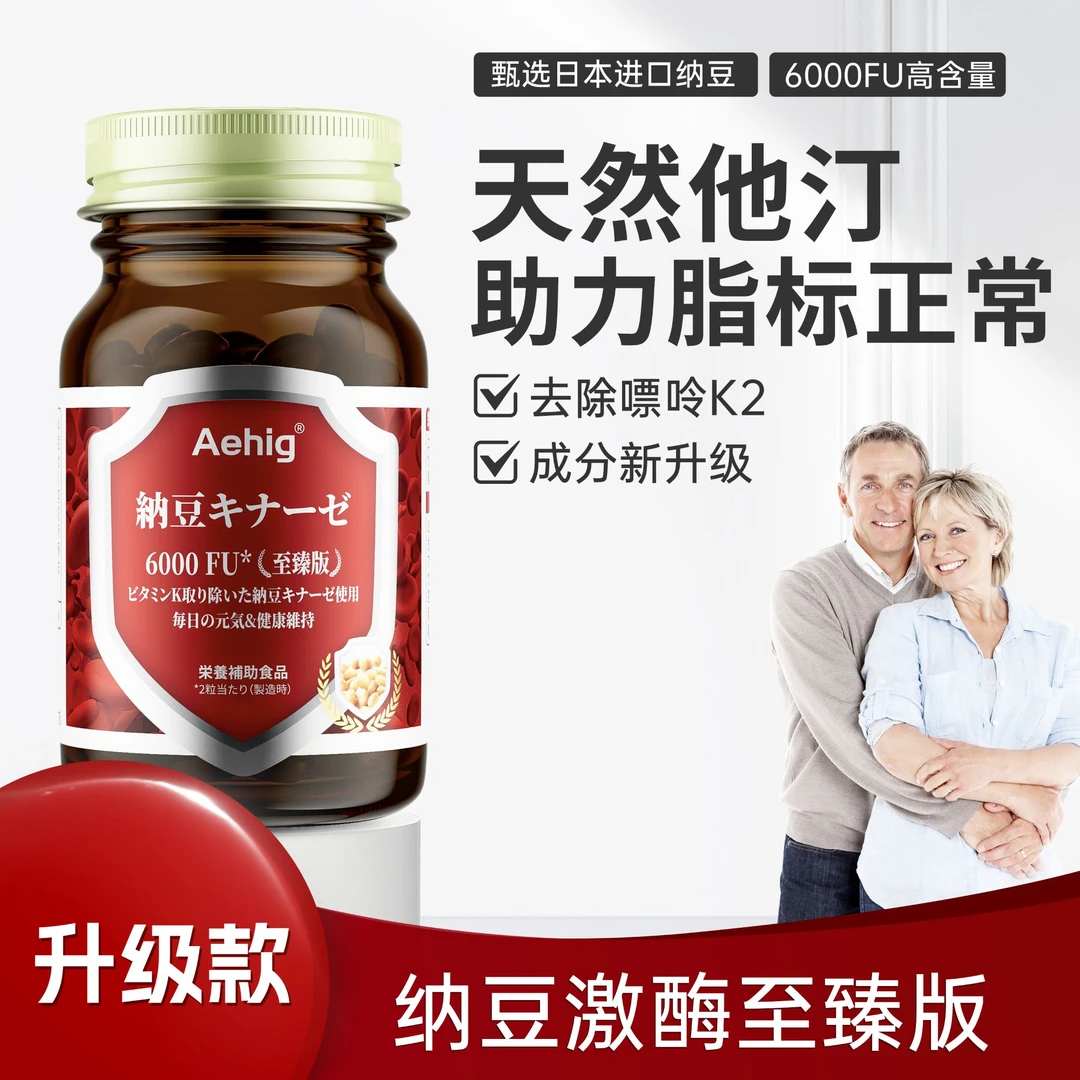 【6000FU/2粒 8倍疏通】Aehig进口纳豆激酶至臻版胶囊60粒/盒【5瓶】