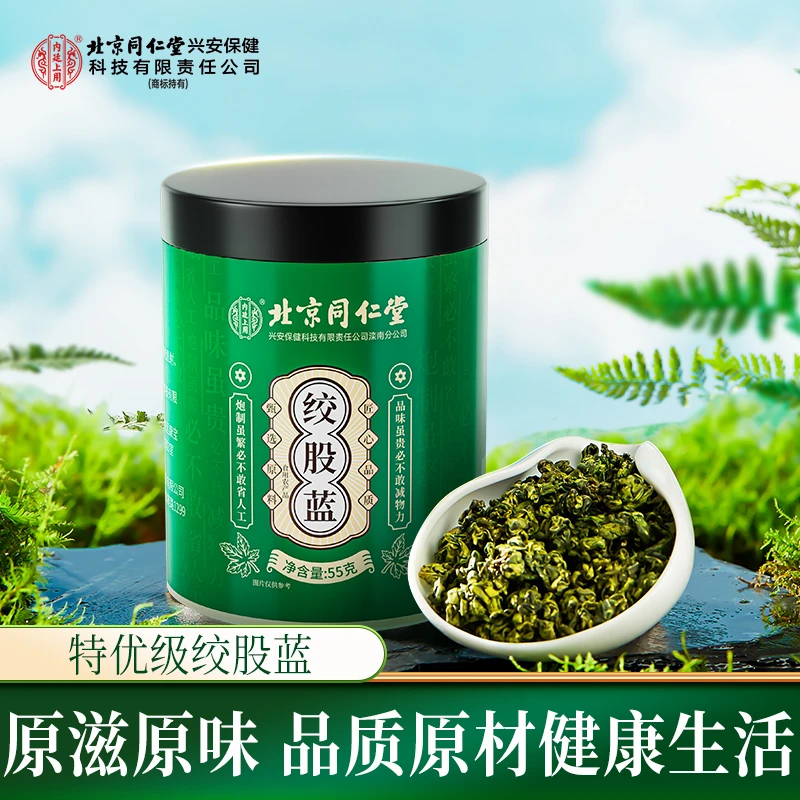 北京同仁堂内廷上用绞股蓝清香淡雅花草茶滋补甄选原材料泡茶55g
