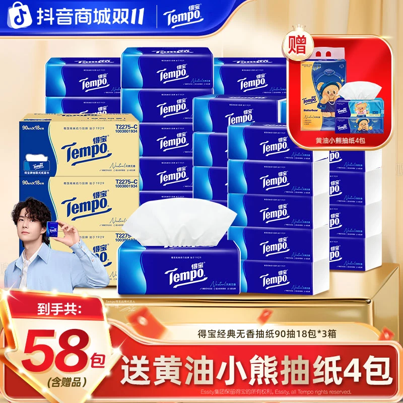 【镇店爆款】得宝经典无香抽纸2箱赠1箱到手共58包家用大包整箱装ZB