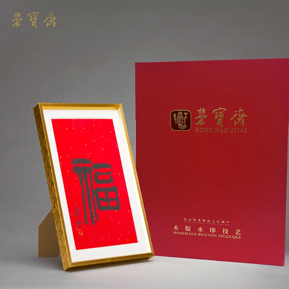 （360050257070）《<福>摆台（含礼盒）》木版水印书画3 托片 29.5×21cm