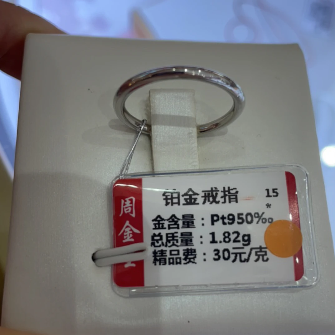 铂金PT950戒指1.82克(不退不换)