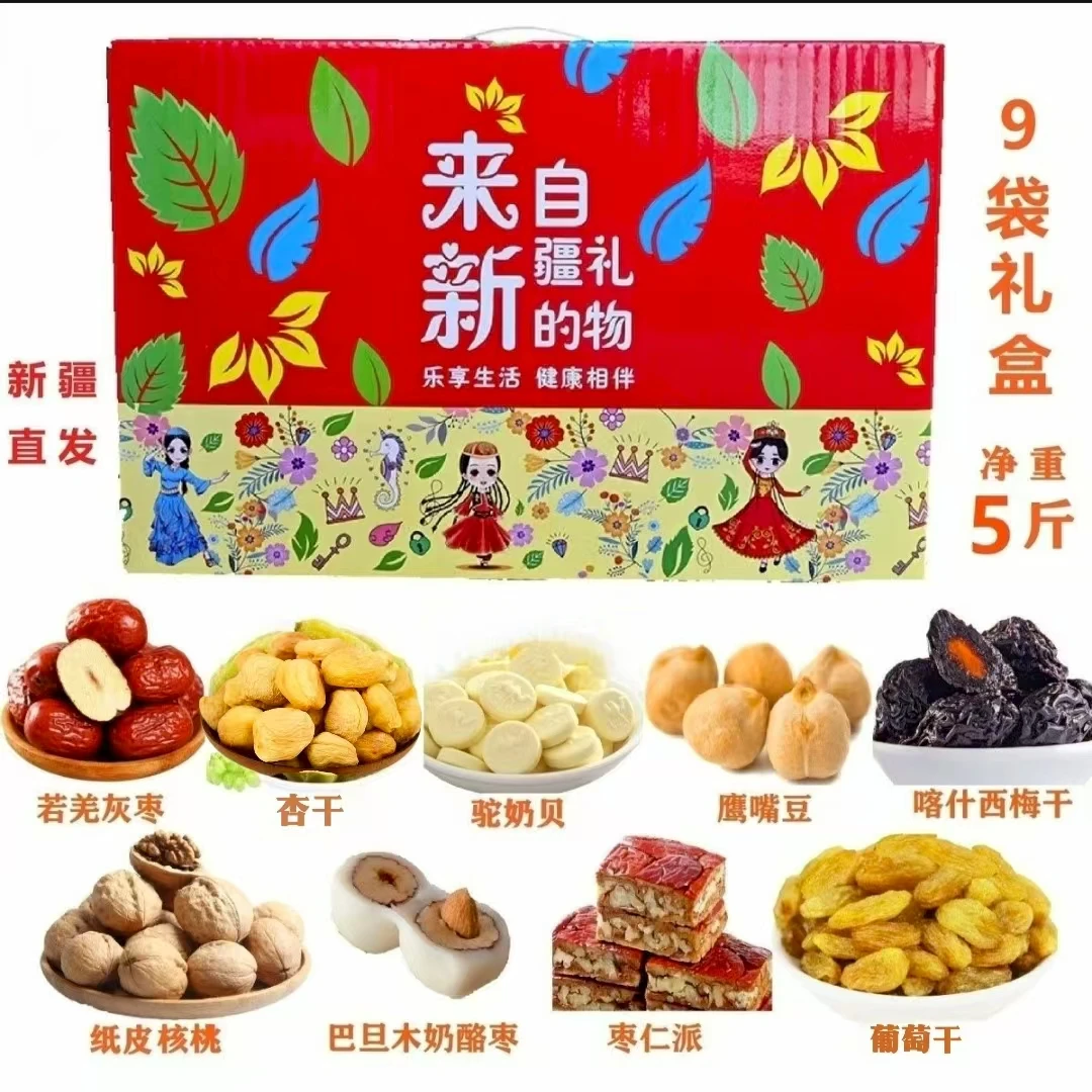 5斤9袋大礼包新疆特产礼盒节日送礼中秋节新疆干果坚果春节礼物
