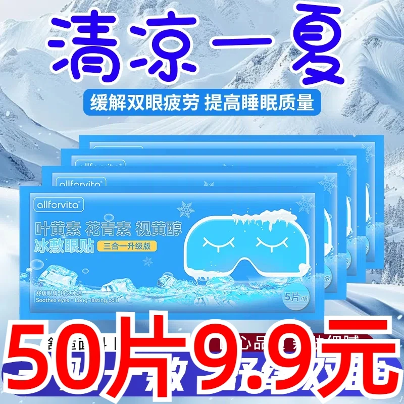 【50贴装】叶黄素冰敷眼贴爱眼护眼冷敷缓解清润透气呵护眼部冷感