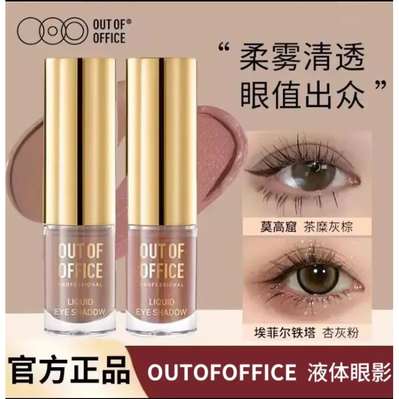 OUTOFOFFICE气质雾感液体眼影OOO碎钻细闪哑光亮片不晕妆修饰眼型