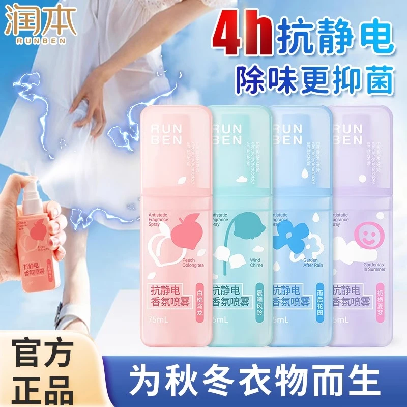 润本防静电喷雾衣物裙子头发除静电防吸附祛味柔顺剂抑菌喷雾正品