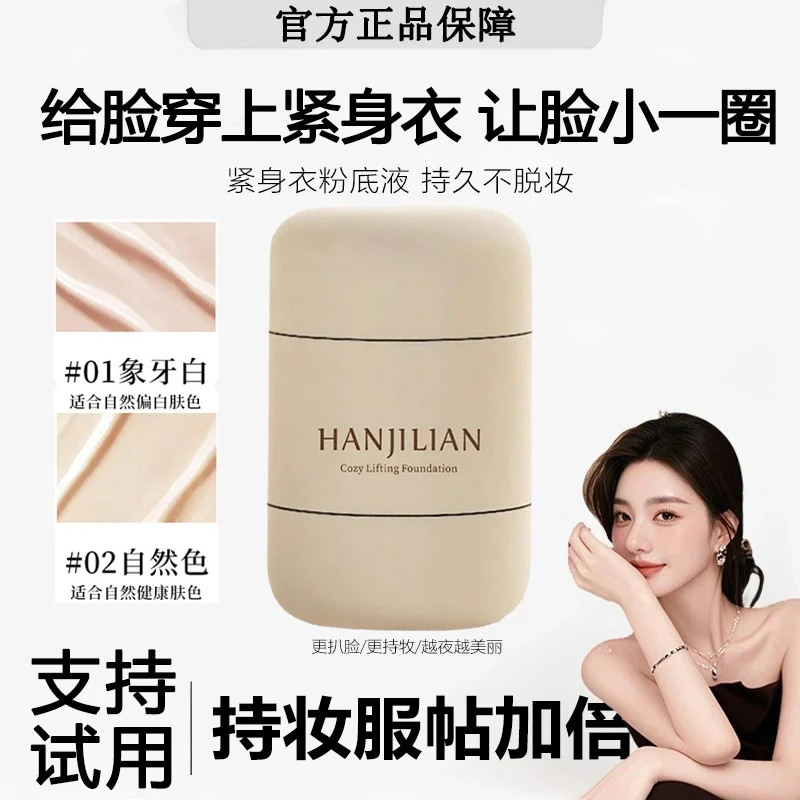 【官方正品】紧身衣粉底液遮瑕保湿持久不脱妆不卡粉提拉紧致扒脸