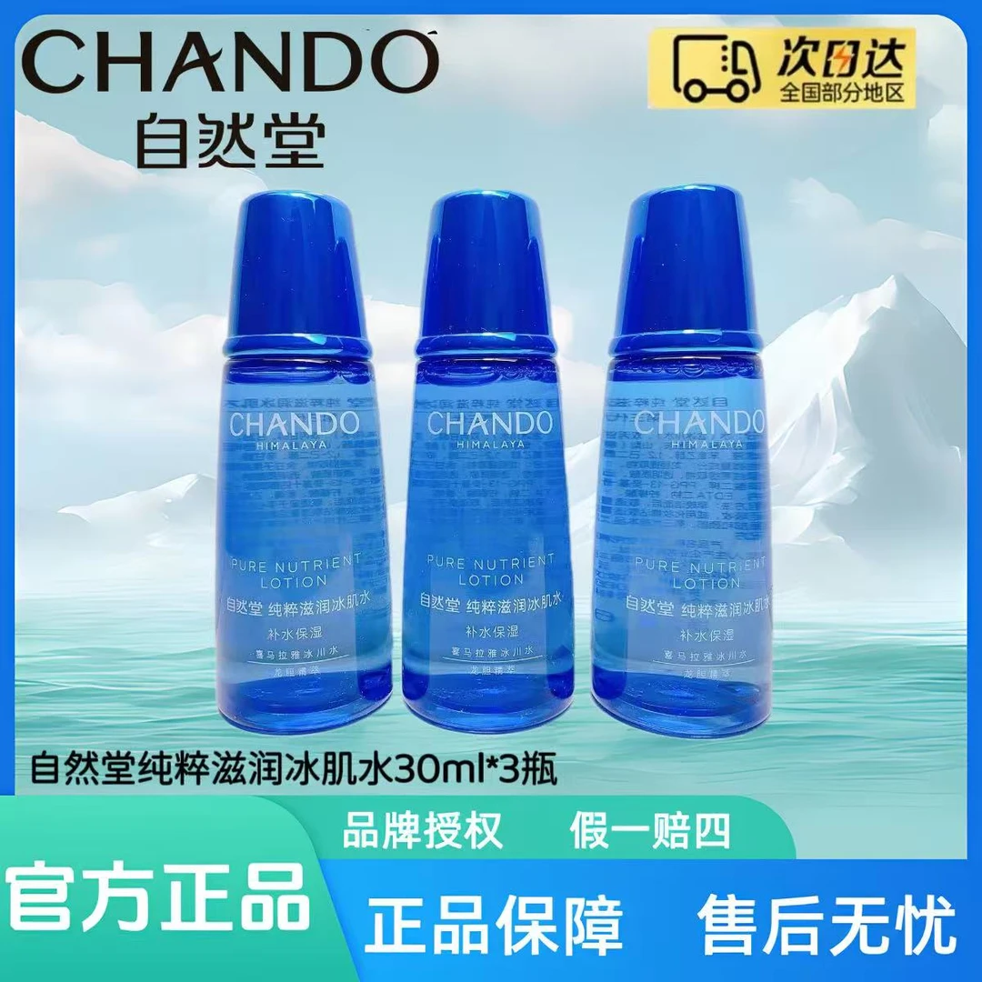 【拍一发三】自然堂雪域纯粹滋润冰肌水30ml/瓶（小样）