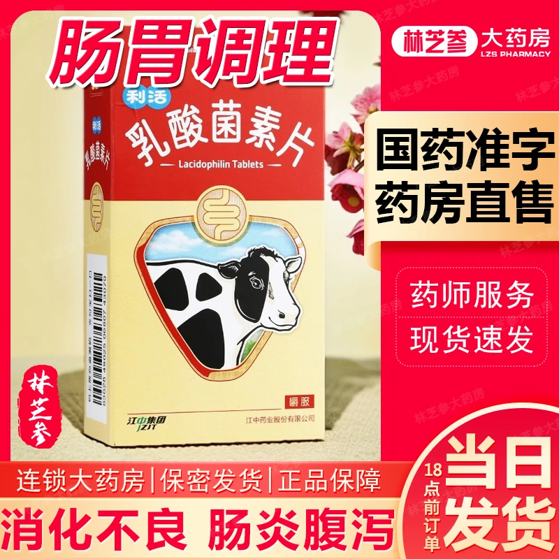 江中乳酸菌素片 0.4g*32片利活益生菌肠道免疫力腹泻消化不良肠炎调理肠胃乳酸菌片