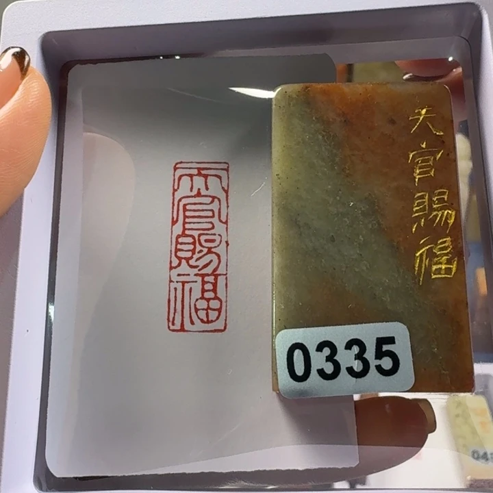 青田石印石天官赐福1*3