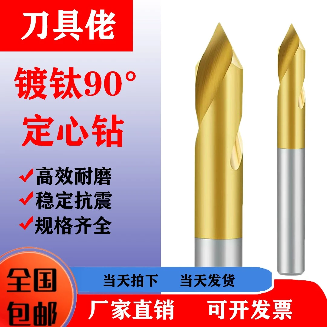 中心钻，定心钻，镀钛工匠90度倒角刀钻头