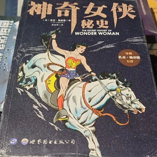 神奇女侠秘史，塑封微瑕