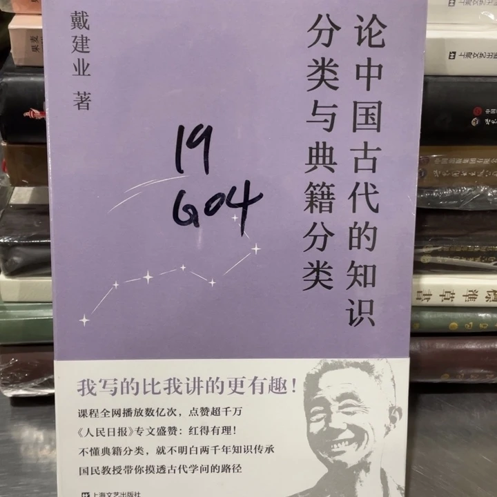 戴建业论中国古代的知识分类与典籍分类