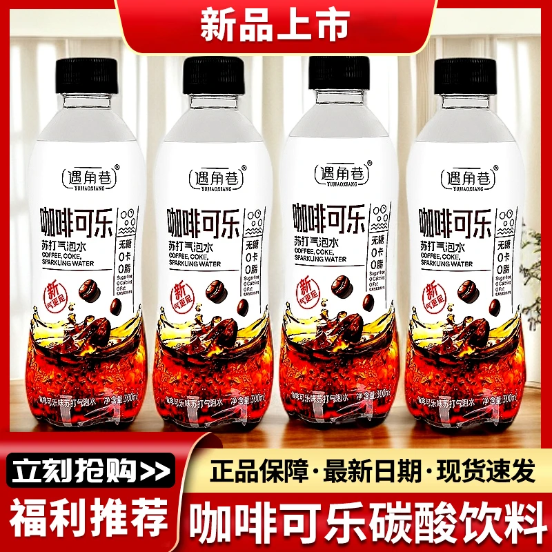 【正品专卖】咖啡可乐碳酸饮料整箱批发300ML6瓶清爽解腻高颜值饮品