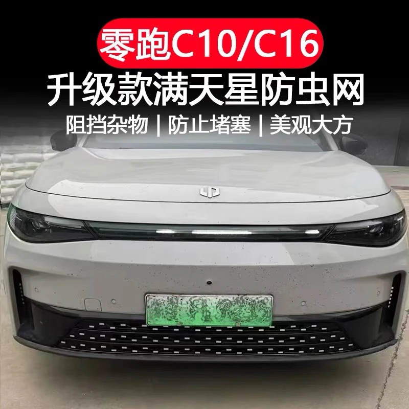 26款C10/C16/C11/C01/B10防虫网专用水箱防虫网改装漫天星前杠网