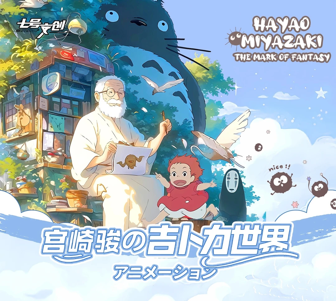 B【宠粉】七号文创宫崎骏 国卡二创收藏卡牌盲盒（默认代拆