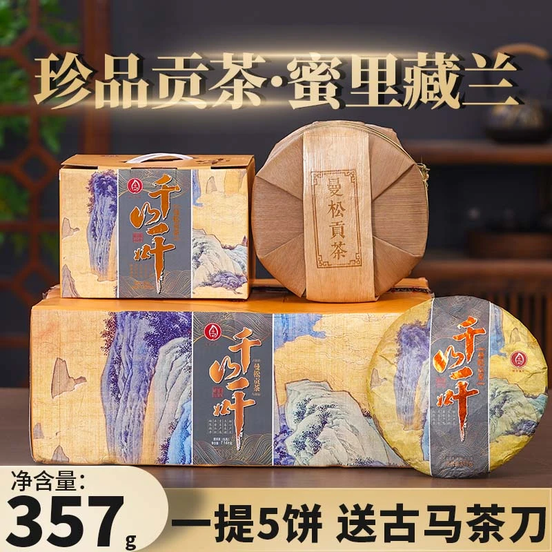 【珍品曼松贡茶】曼松贡茶普洱生茶入口密韵花香 礼盒装 357g/饼