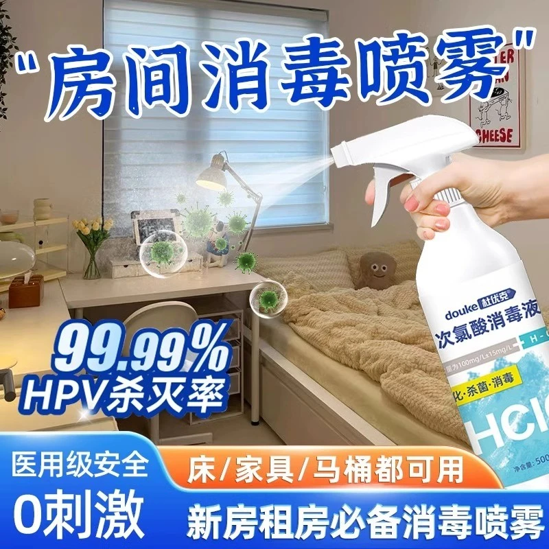 租房消毒喷雾出租房宿舍家具卧室房间搬家床铺床垫次氯酸消毒杀菌