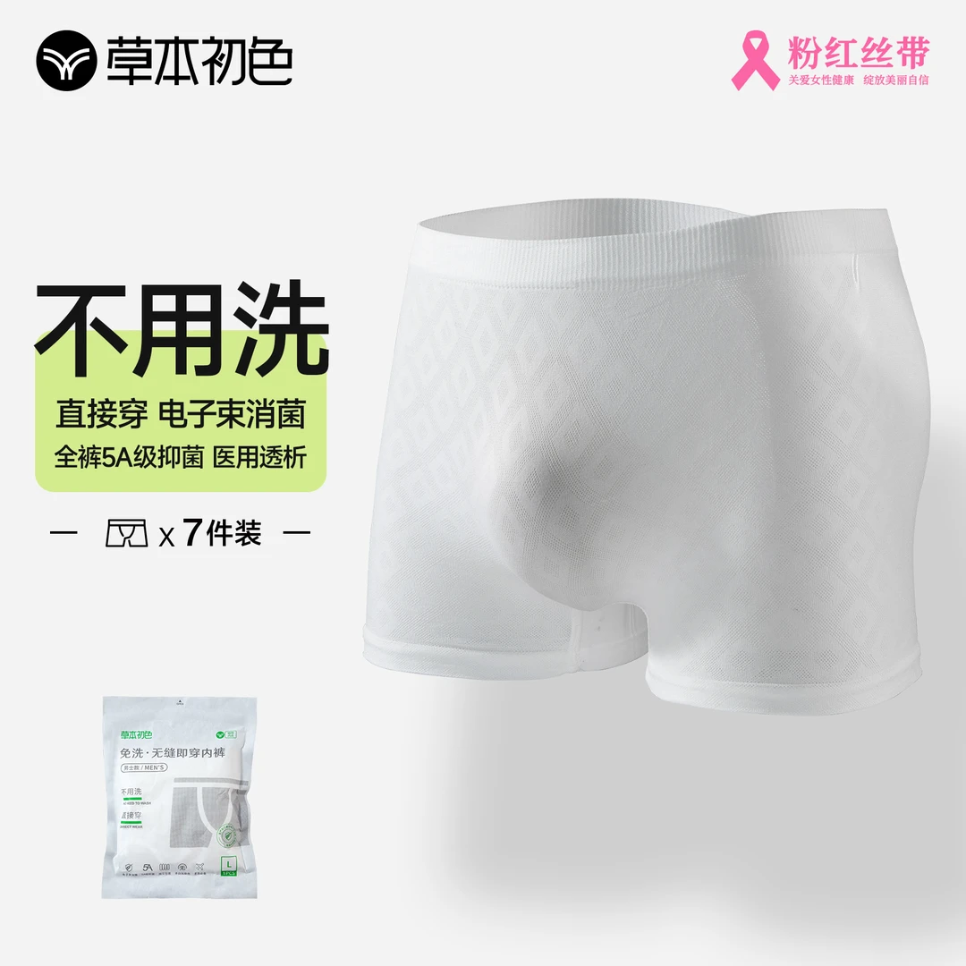 【草本初色】男士一次性无缝即穿内裤舒适夏季免洗