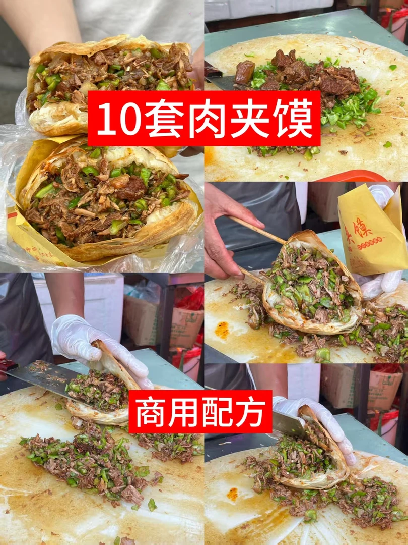 10套肉夹馍商用技术配方卤肉牛腩饭牛肉