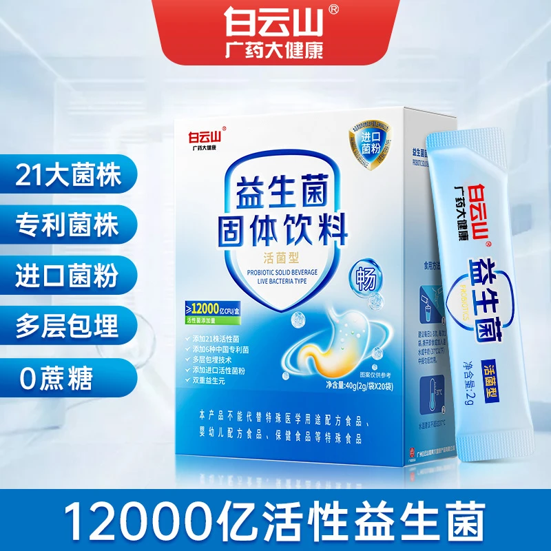 广药大健康白云山益生菌粉多维活性益生菌冻干粉12000亿肠胃专用