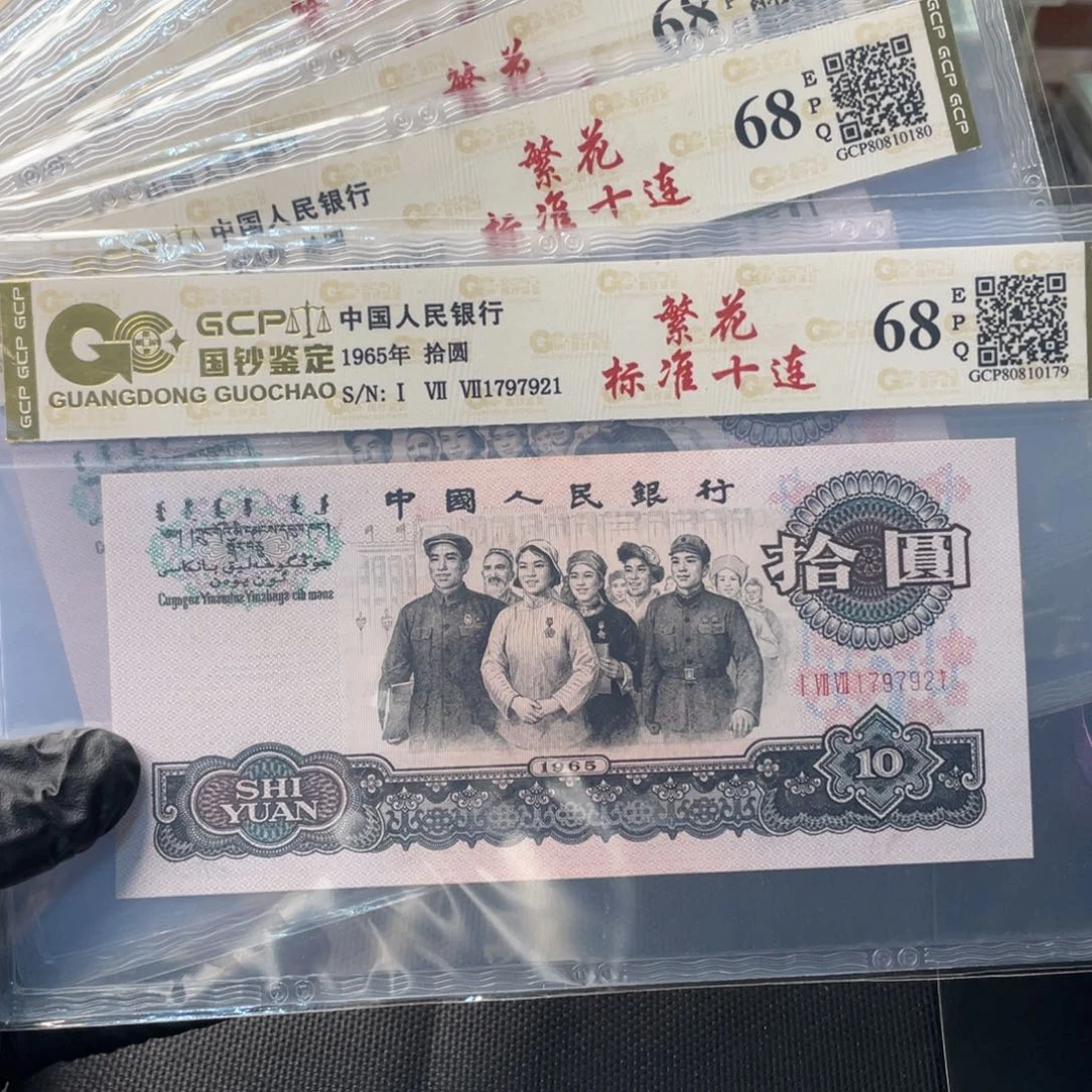 【闪购商品】李*庭大团结标十连号一组