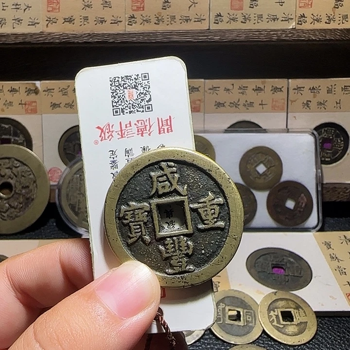 用***1铜铜咸丰重宝宝源当十，维知