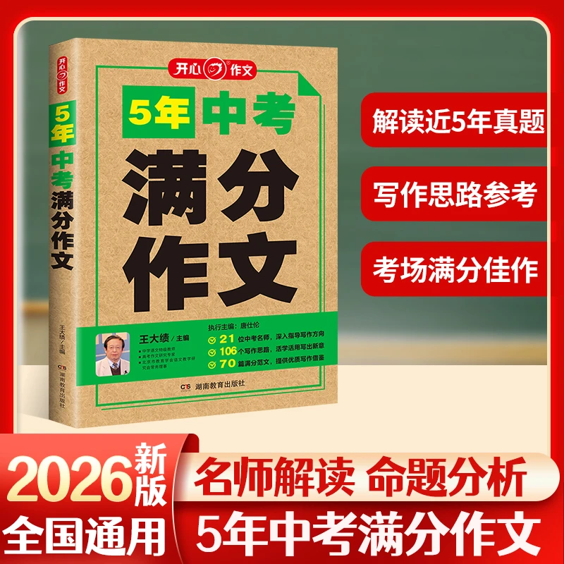 【5年中考满分作文】26中考 中考满分作文优秀作文开心作文新华正版