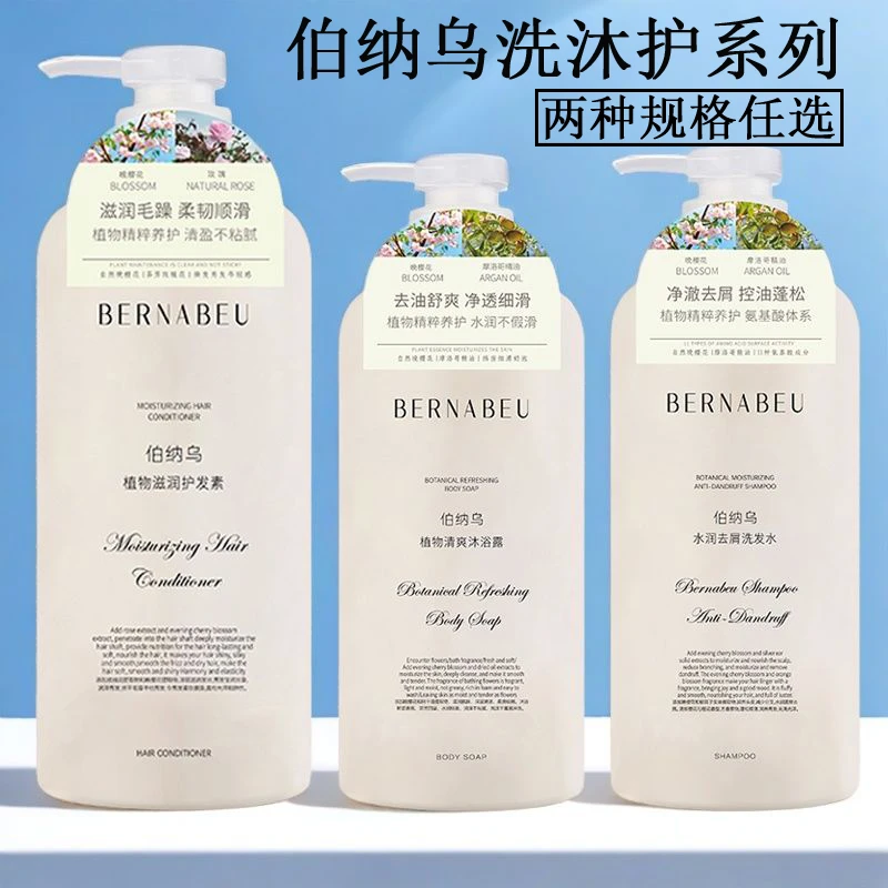 伯纳乌植物滋润沐浴露清盈柔顺水润去屑洗发水护发素