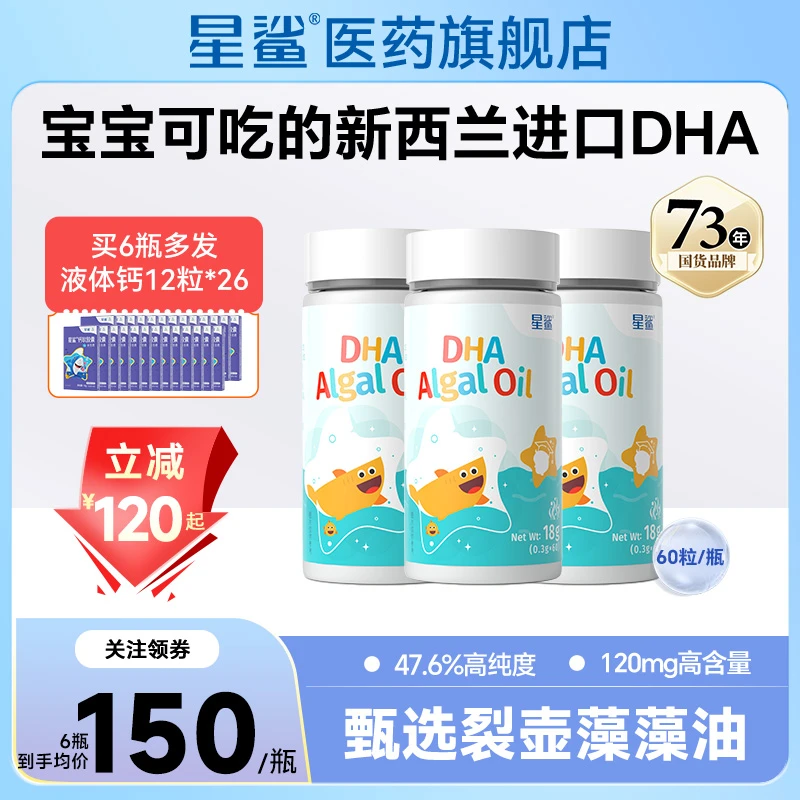 星鲨dha裂壶藻油儿童孕妇专用 婴儿辅食油深海新西兰进口120mg粒
